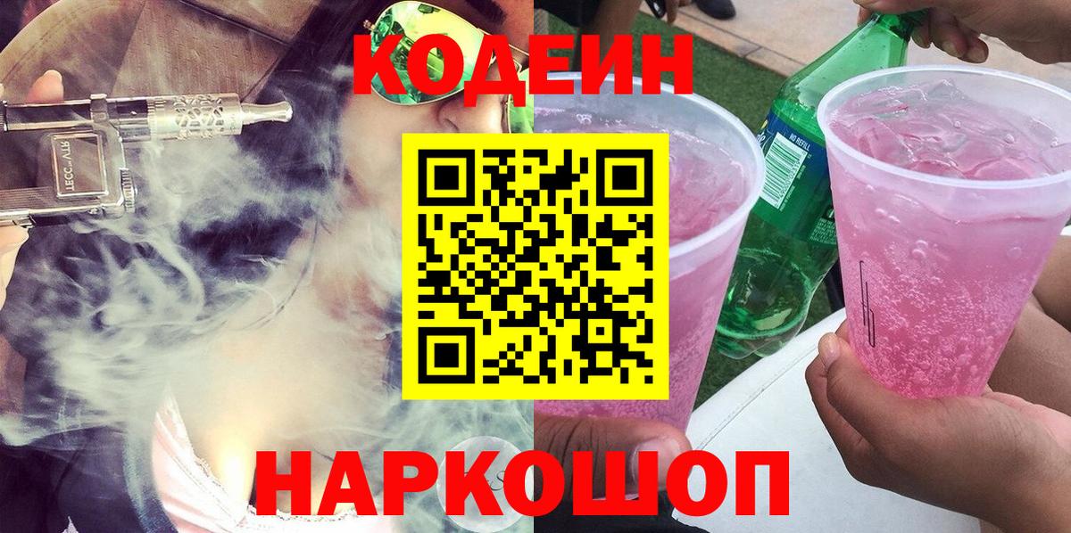 Кодеин Purple Drank Волжск