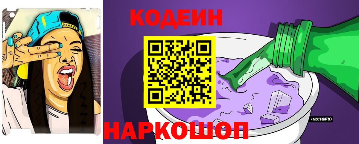 Волжск  Кодеиновый сироп Lean Purple Drank  Вход с VPN 