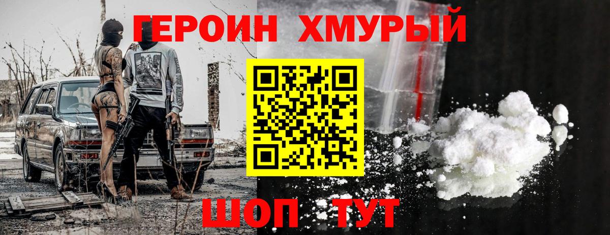 ГЕРОИН хмурый Волжск